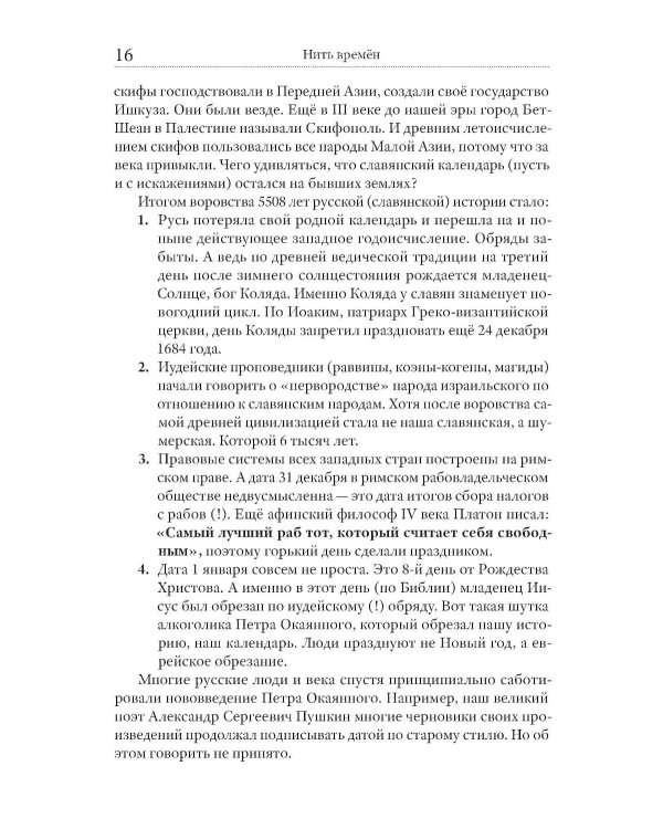 Нить времен: Учебное пособие по истории славяно-русской цивилизации. 2-е изд, перераб.и доп