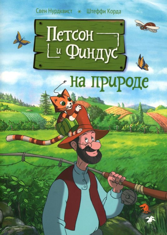 Петсон и Финдус на природе. 2-е изд., испр