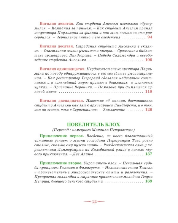 Сказки. Золотой горшок. Повелитель блох (рисунки Ники Гольц)