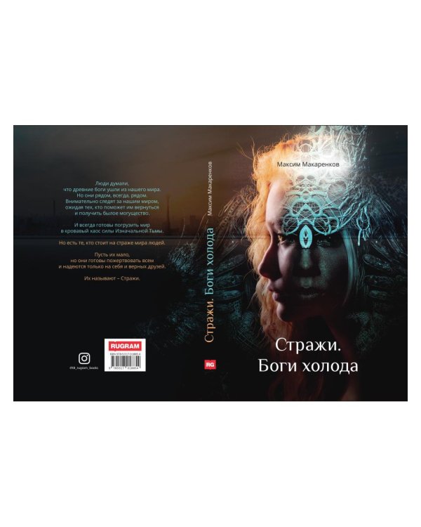 Стражи. Боги холода