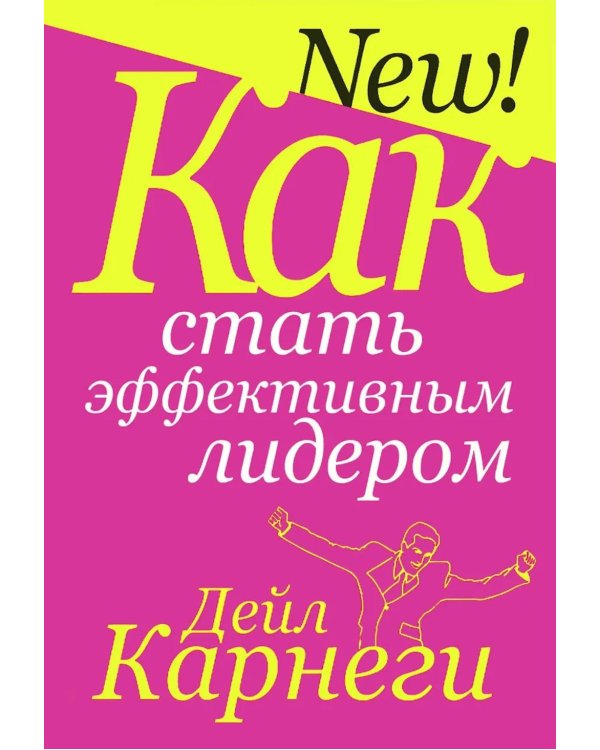 Как стать эффективным лидером