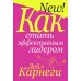 Как стать эффективным лидером
