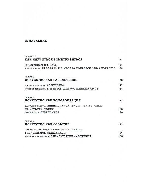 Искусство смотреть. Как воспринимать современное искусство