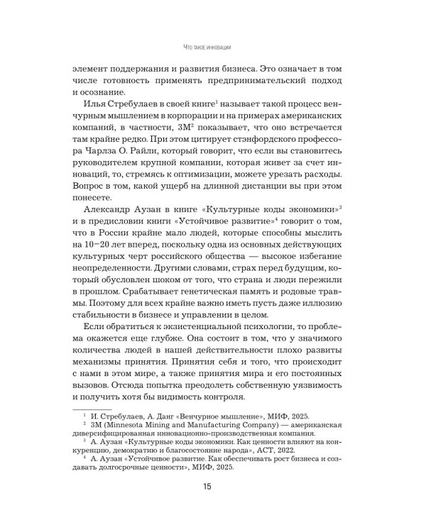 Стратегия инноваций. Как компаниям расти в эпоху созидательного разрушения