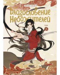 Благословение небожителей. Дунхуа. Т. 4