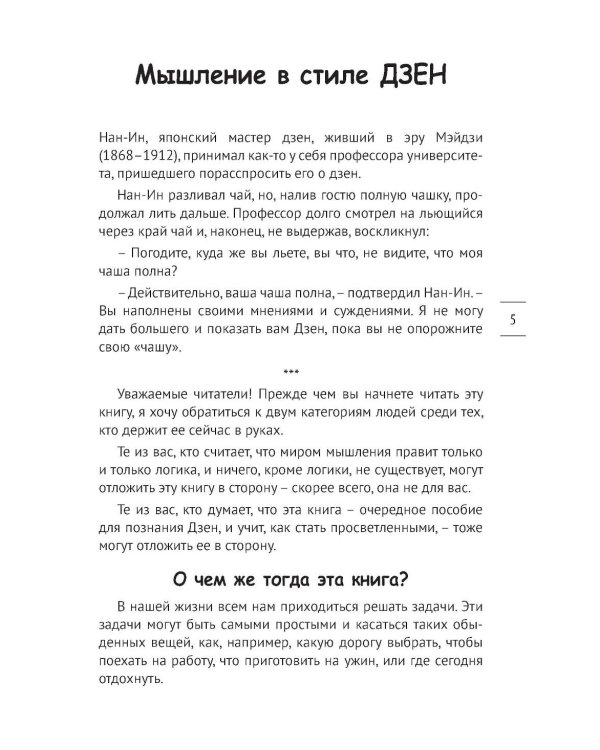 Мышление в стиле Дзэн