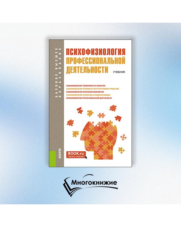 Психофизиология профессиональной деятельности. Учебник