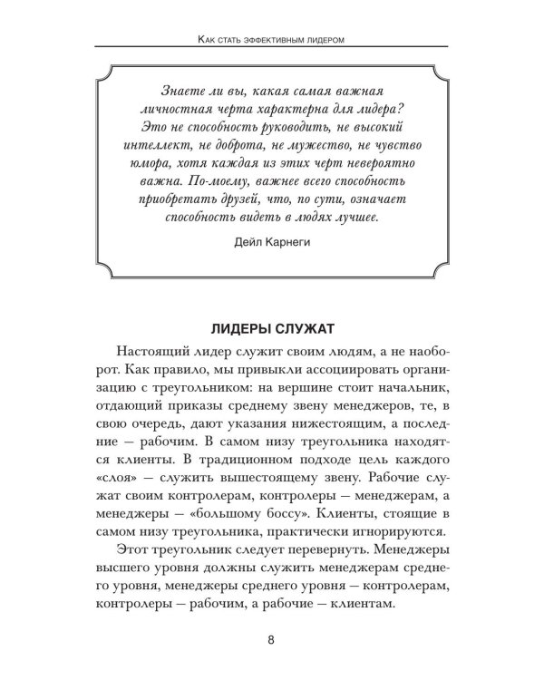 Как стать эффективным лидером