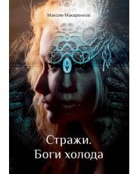 Стражи. Боги холода