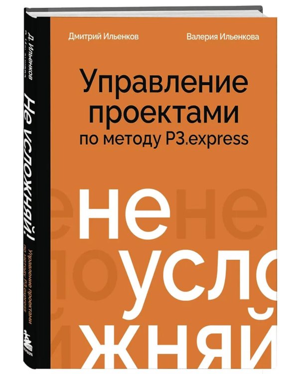 Не усложняй! Управление проектами по методу P3.express
