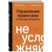 Не усложняй! Управление проектами по методу P3.express