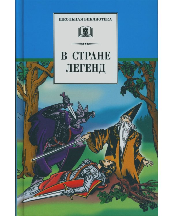 В стране легенд
