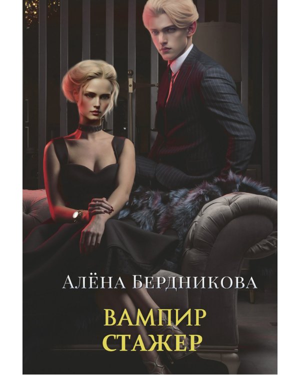 Вампир-стажер