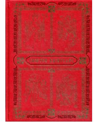 Святое Евангелие (золот. тиснен.)