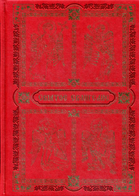 Святое Евангелие (золот. тиснен.)