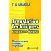 Изучаем иностранные языки Практические основы перевода. English - Russian
