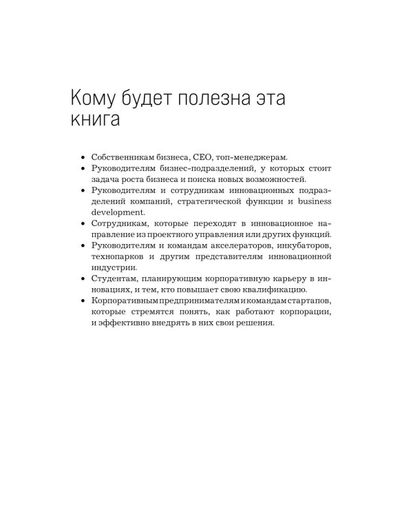 Стратегия инноваций. Как компаниям расти в эпоху созидательного разрушения