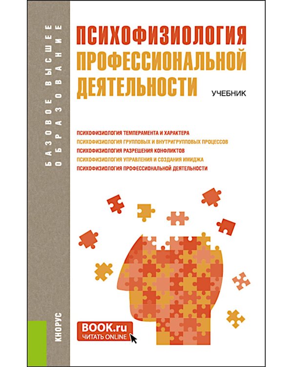 Психофизиология профессиональной деятельности. Учебник