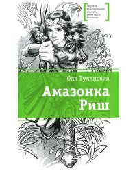 Амазонка Риш: повесть