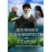 Старцы Псково-Печерского монастыря Духовники о духовничестве. Старцы Псково-Печерского монастыря