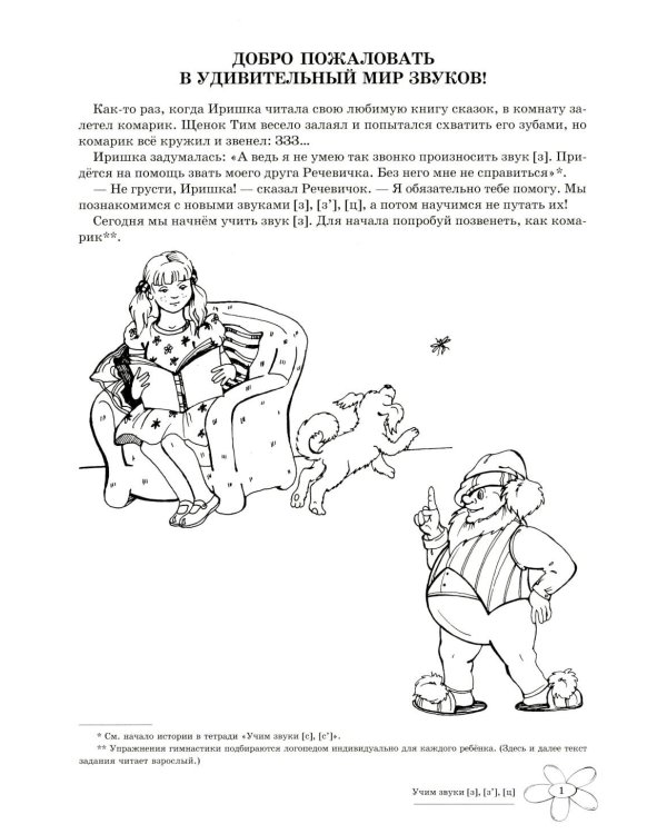 Дополнительное изображение книги «Учим звуки [з], [з’], [ц].  Домашняя логопедическая тетрадь для детей 5-7 лет. 3-е изд., испр»