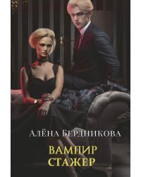 Вампир-стажер