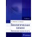 Биологическая химия. Биохимия полости рта: Учебник