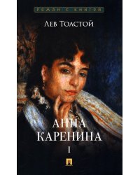 Анна Каренина. В 2 т. Т. 1: роман