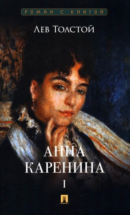 Анна Каренина. В 2 т. Т. 1: роман