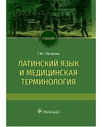 Латинский язык и медицинская терминология: Учебник