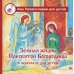 Земная жизнь Пресвятой Богородицы: в пересказе для детей