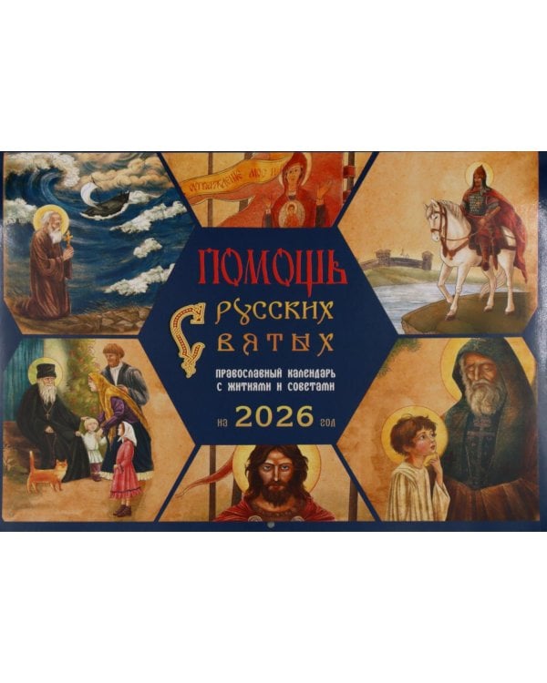 Помощь русских святых: православный календарь 2026 с житиями и советами (перекидной)