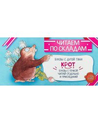 Читаем по складам Крот