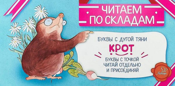 Читаем по складам Крот