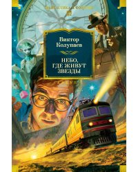 Небо, где живут звезды: роман, повести, рассказы