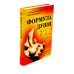 Формула души; Сила Формулы души. Учебное пособие к книге (комплект из 2-х книг)