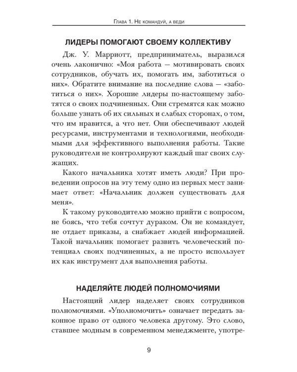 Как стать эффективным лидером