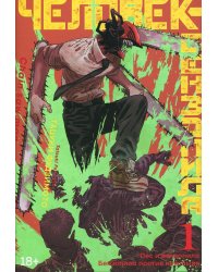 Человек-бензопила 1. Кн.1. Пес и бензопила. Бензопила против нетопыря: манга