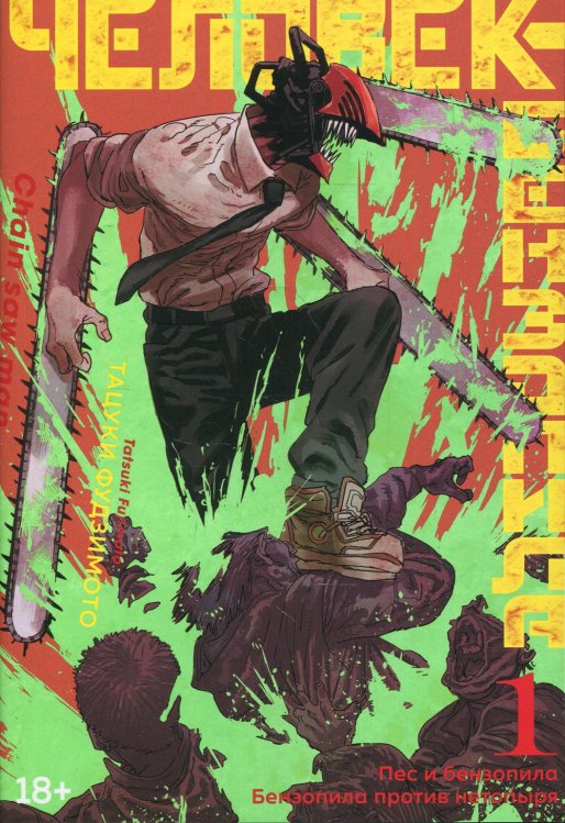 Человек-бензопила 1. Кн.1. Пес и бензопила. Бензопила против нетопыря: манга Человек-бензопила 1. Кн.1. Пес и бензопила. Бензопила против нетопыря: манга