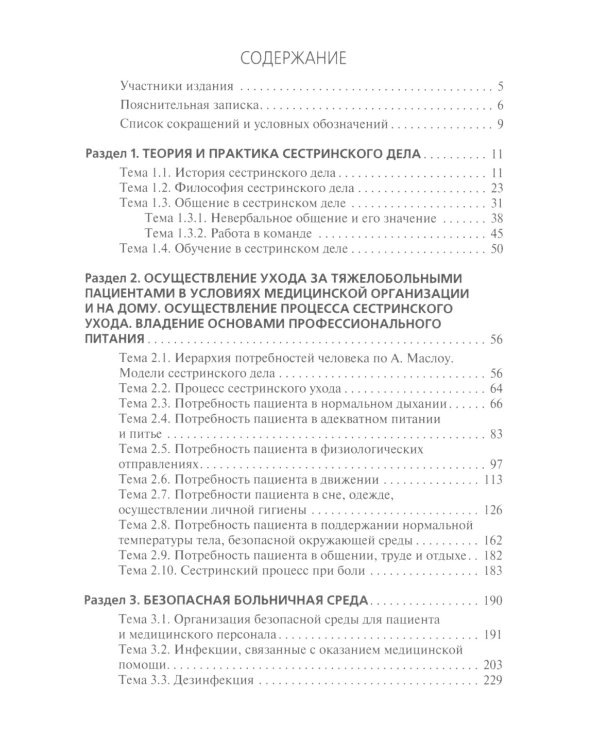 Профессиональный уход за пациентом. Младшая медицинская сестра: Учебник