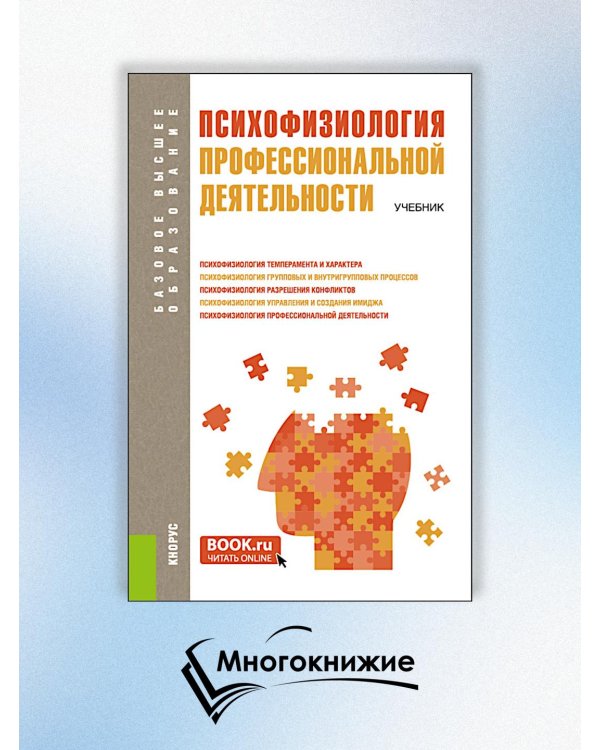 Психофизиология профессиональной деятельности. Учебник