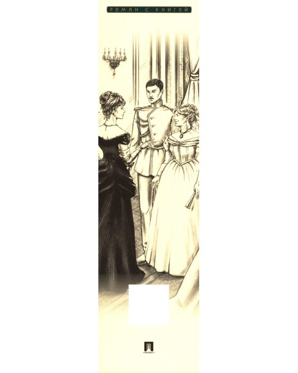Анна Каренина. В 2 т. Т. 1: роман