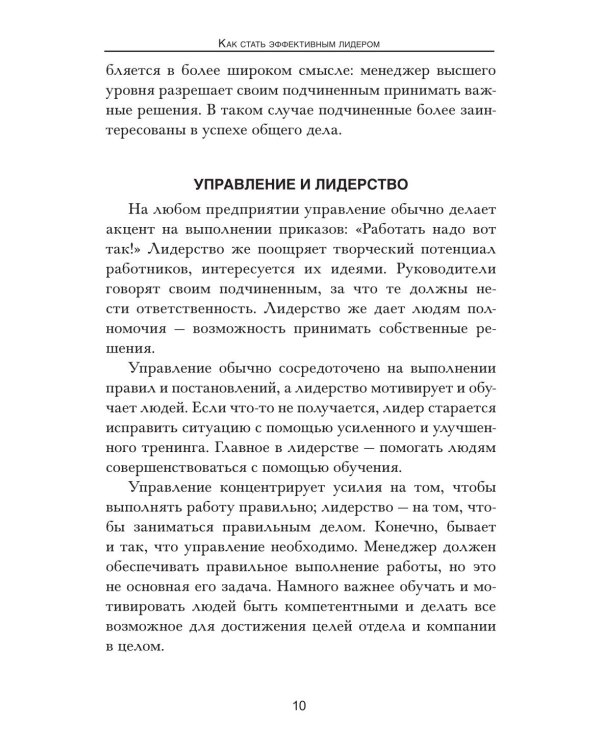 Как стать эффективным лидером