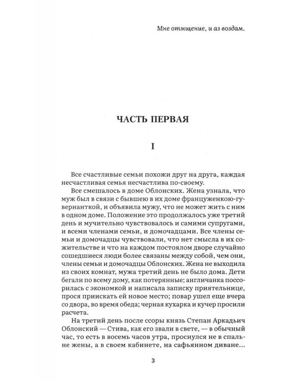 Анна Каренина. В 2 т. Т. 1: роман