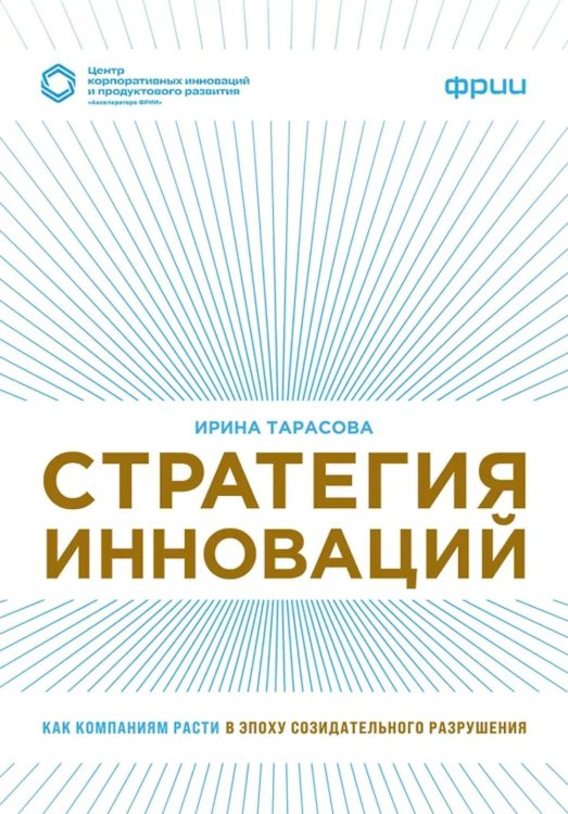 Стратегия инноваций. Как компаниям расти в эпоху созидательного разрушения