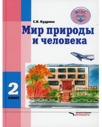 Мир природы и человека. 2 класс: учебник (для обучающихся с умственной отсталостью (с интеллектуальными нарушениями)