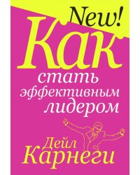 Как стать эффективным лидером