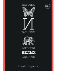 Бабочка и Василиск, Королева белых слоников
