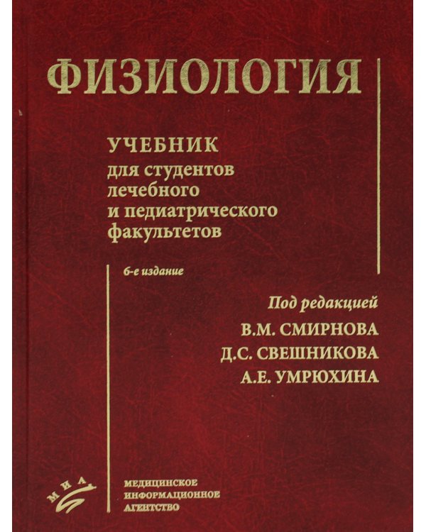 Физиология: Учебник для студентов лечебного и педиатрического факультетов. 6-е изд., испр.и доп