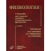 Физиология: Учебник для студентов лечебного и педиатрического факультетов. 6-е изд., испр.и доп